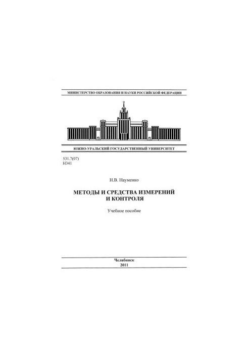 Методы и средства измерений и контроля