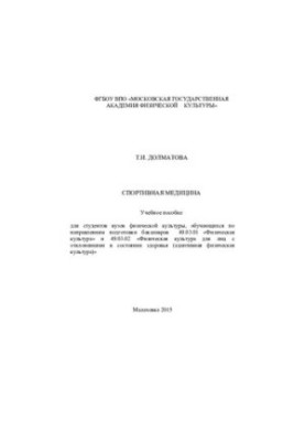 Спортивна медицина