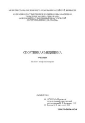 Спортивная медицина