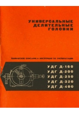 Універсальні розподільні головки УДГ 160...400