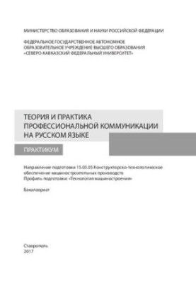 Теория и практика профессиональной коммуникации на русском языке: практикум. Направление подготовки 15.03.05 Конструкторско-т