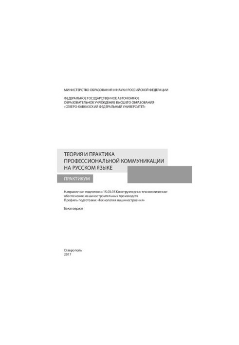 Теория и практика профессиональной коммуникации на русском языке: практикум. Направление подготовки 15.03.05 Конструкторско-т