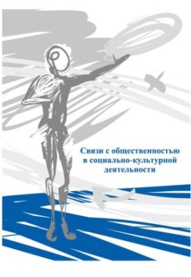 Зв'язки з громадськістю в соціально-культурній діяльності: Словник-довідник