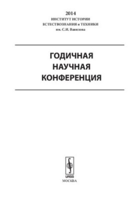Институт истории естествознания и техники им. С. И. Вавилова: годичная научная конференция, 2014