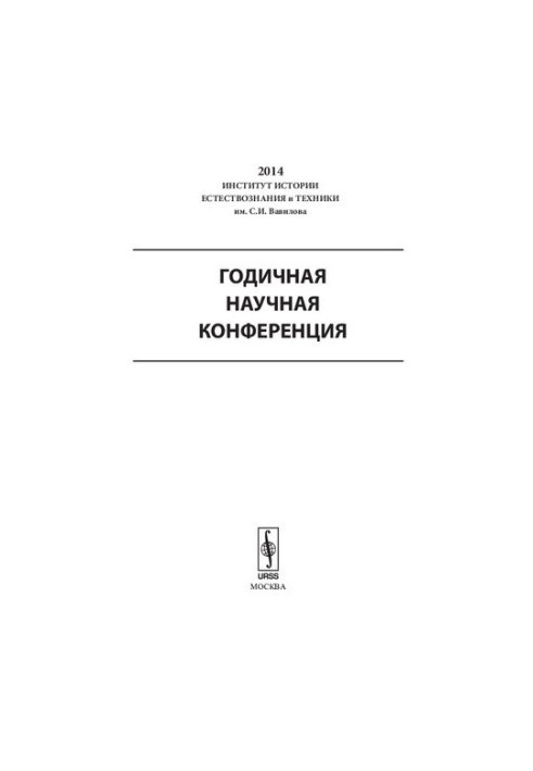Институт истории естествознания и техники им. С. И. Вавилова: годичная научная конференция, 2014