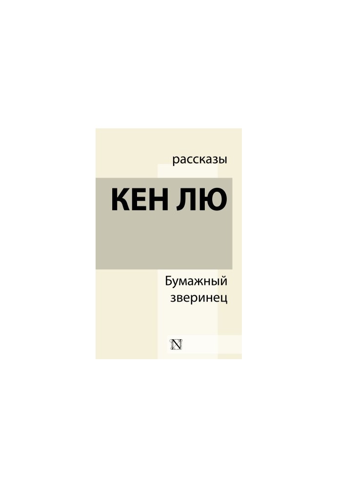 Бумажный зверинец