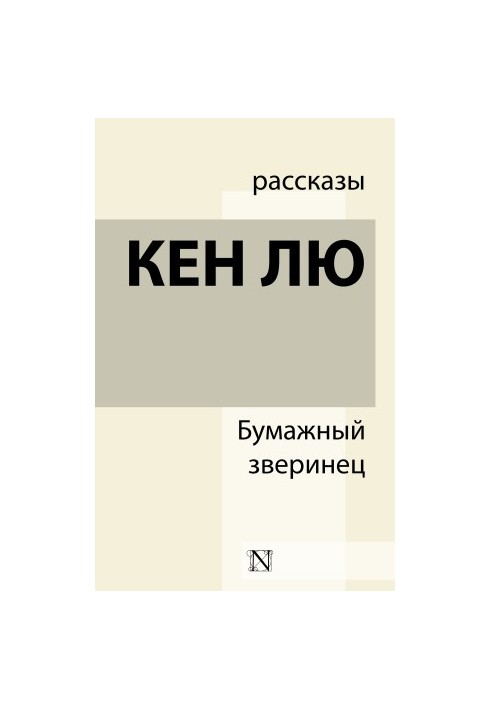 Бумажный зверинец