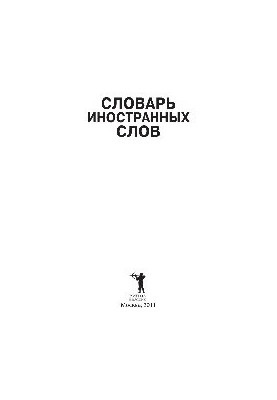 Словник іноземних слів