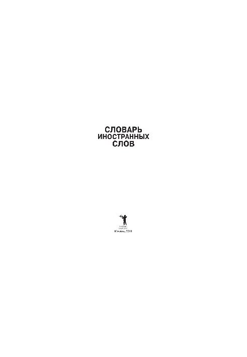 Словник іноземних слів