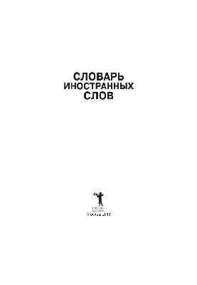 Словарь иностранных слов