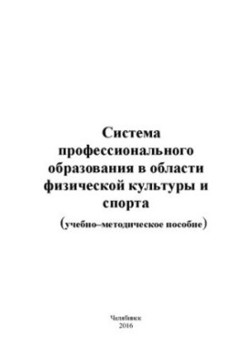 Система професійної освіти в галузі фізичної культури та спорту
