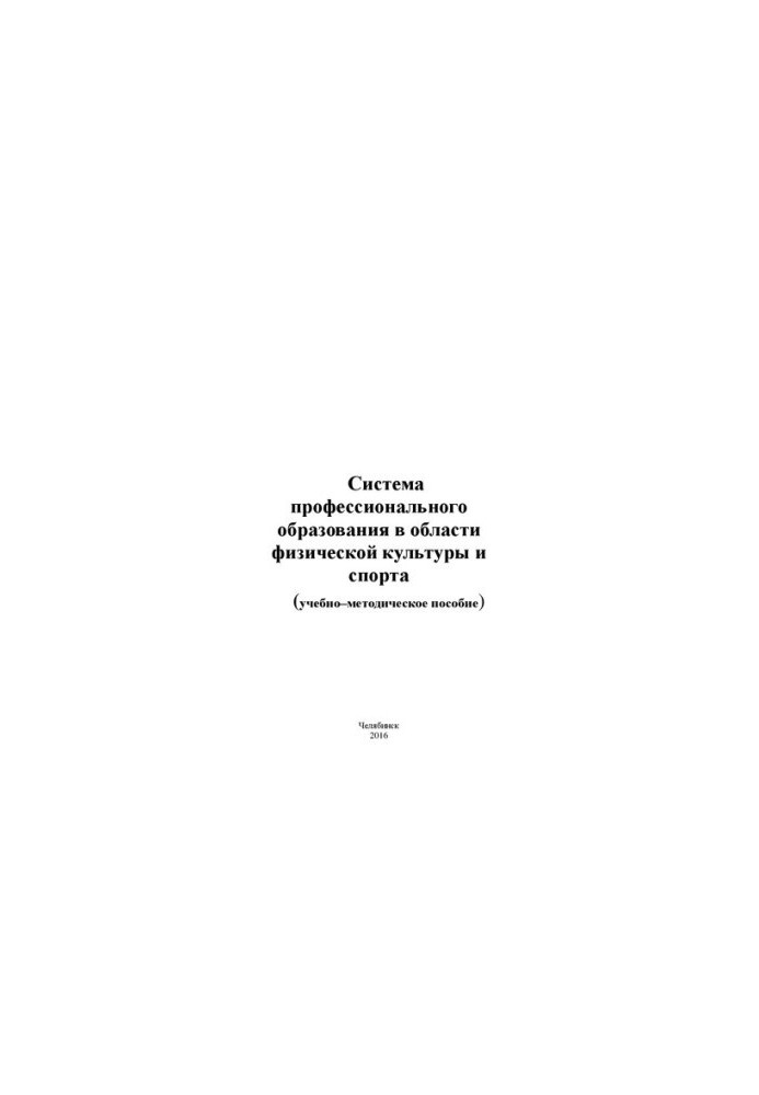 Система професійної освіти в галузі фізичної культури та спорту