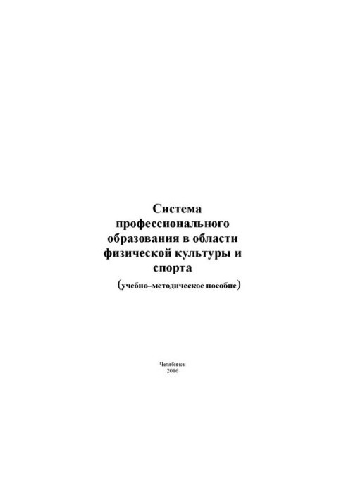 Система професійної освіти в галузі фізичної культури та спорту