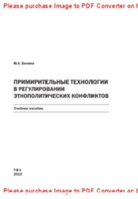 Примирительные технологии в регулировании этнополитических конфликтов. Учебное пособие