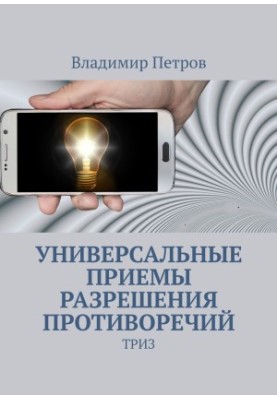 Universal methods of resolving contradictions