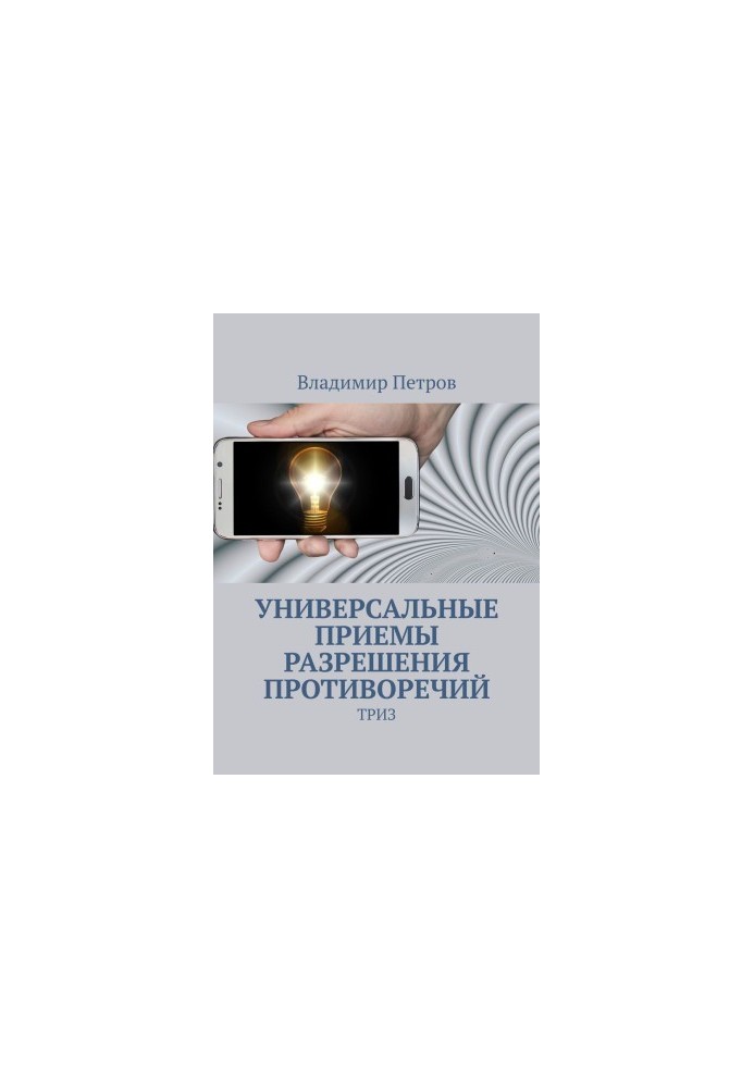 Universal methods of resolving contradictions