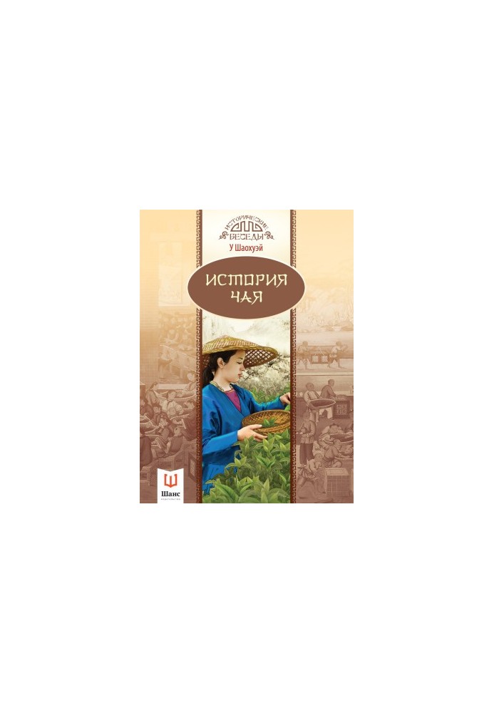 Історія чаю