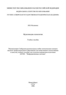 Multimedia technology: a training manual for students of the direction of training 654700 - "Information systems"