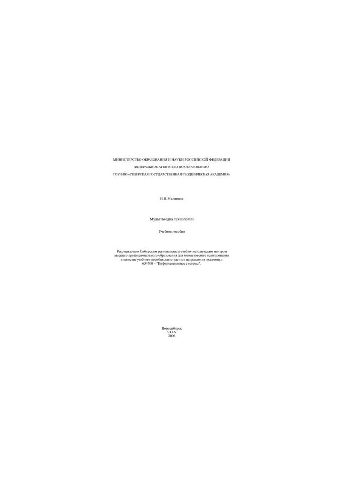 Multimedia technology: a training manual for students of the direction of training 654700 - "Information systems"
