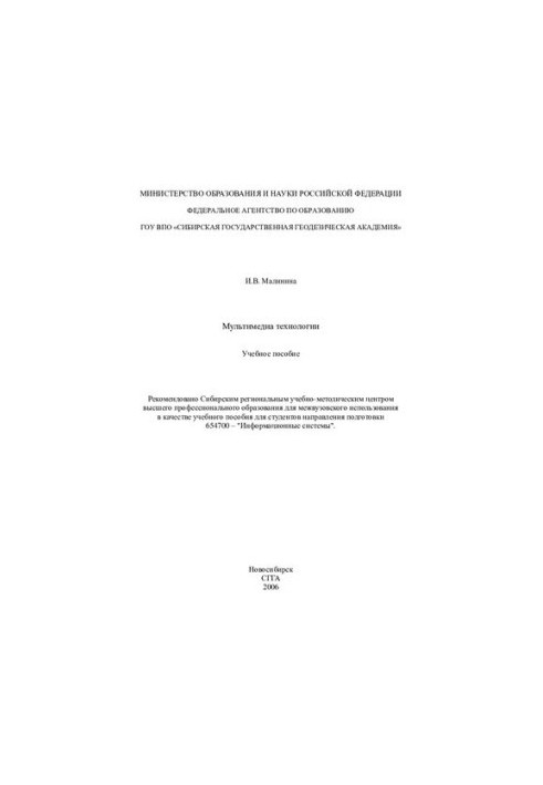 Multimedia technology: a training manual for students of the direction of training 654700 - "Information systems"