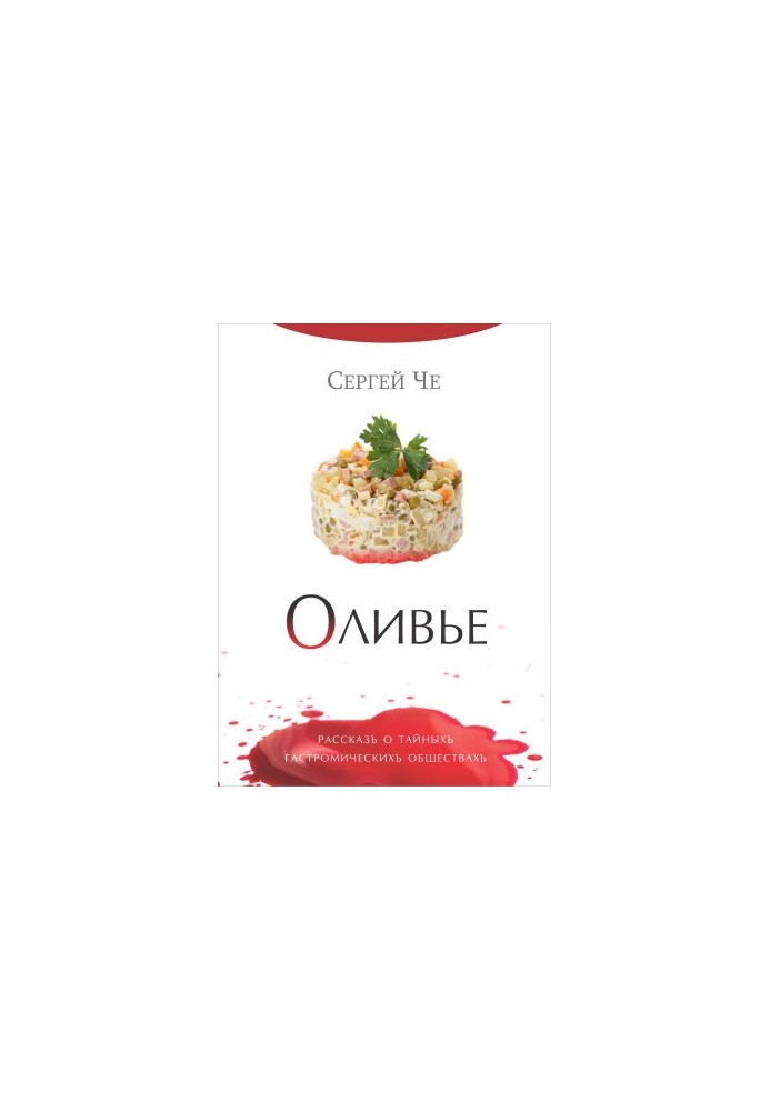 Оливье