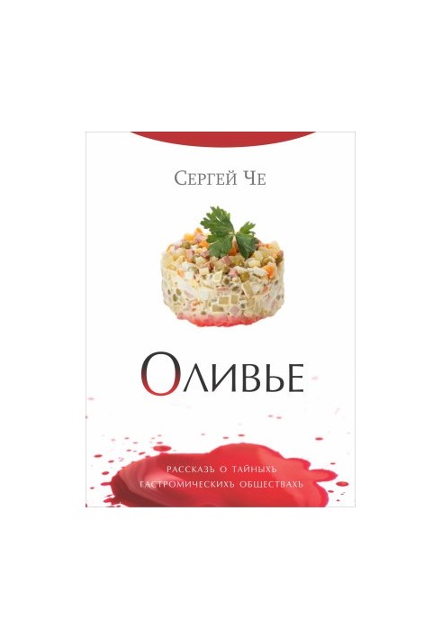 Оливье