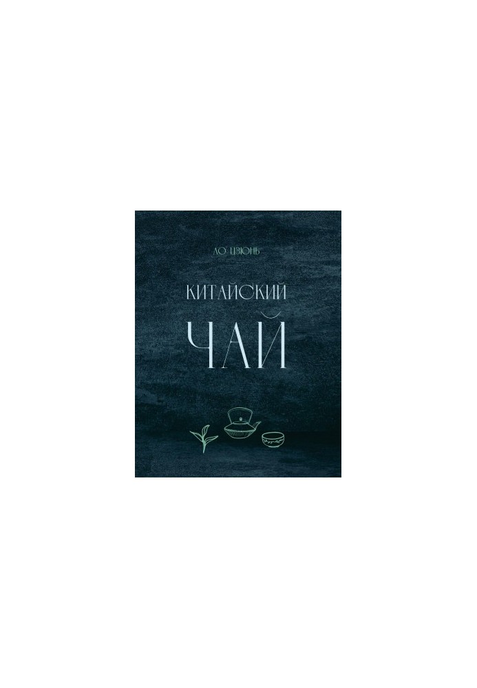 Китайский чай