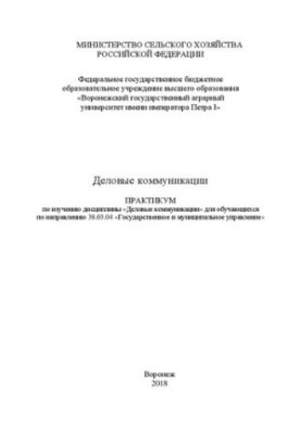 Ділові комунікації. Практикум з вивчення дисципліни «Ділові комунікації» для студентів за напрямом 38.03.04 «Державне управління»