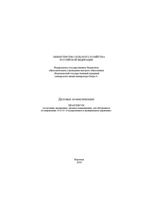 Ділові комунікації. Практикум з вивчення дисципліни «Ділові комунікації» для студентів за напрямом 38.03.04 «Державне управління»