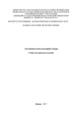Геохимия окружающей среды: Учебно-методическое пособие