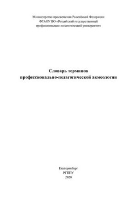 Dictionary of terms of professional and pedagogical acmeology : training manual