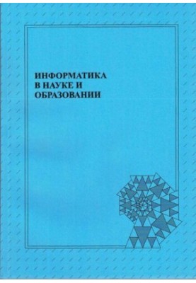 Інформатика в науці та освіті