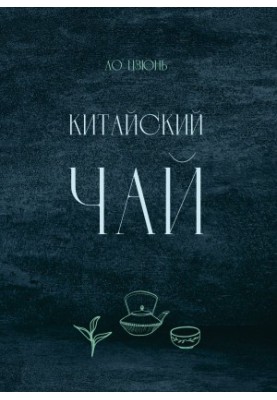 Китайский чай