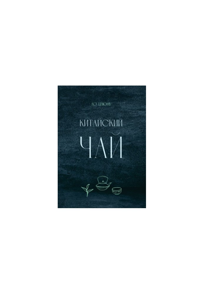 Китайский чай