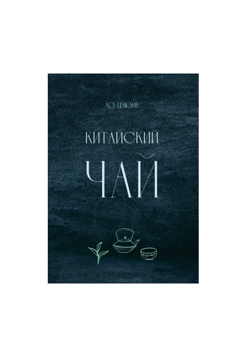 Китайский чай