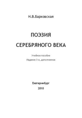 Поэзия “серебряного века”: Учебное пособие