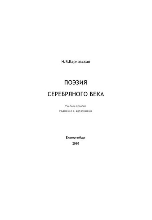 Поэзия “серебряного века”: Учебное пособие