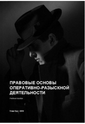 Правовые основы оперативно-разыскной деятельности: учебное пособие