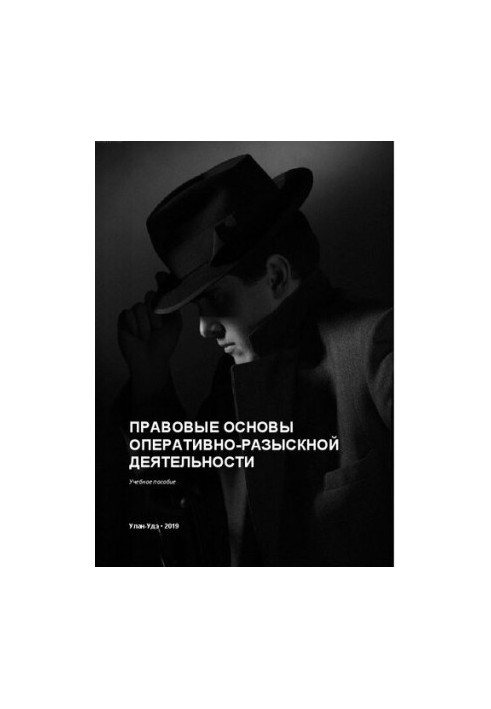 Правовые основы оперативно-разыскной деятельности: учебное пособие