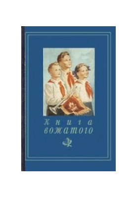 Книга вожатого