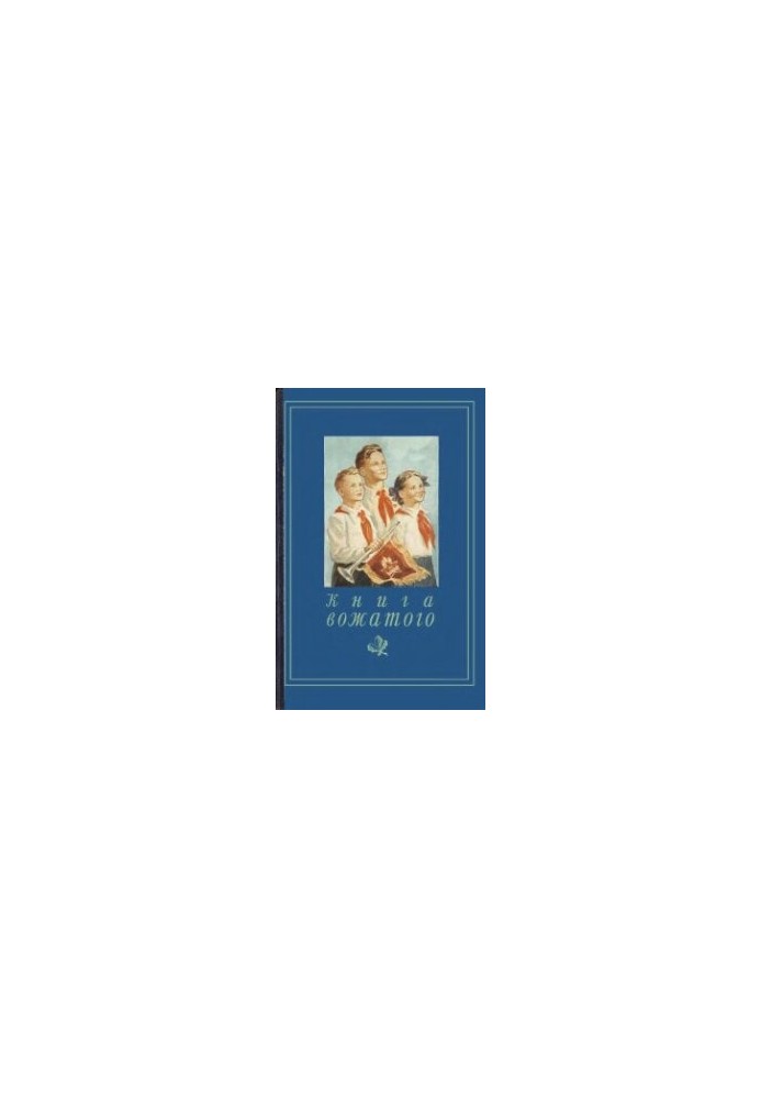 Книга вожатого
