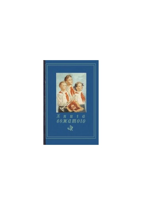 Книга вожатого