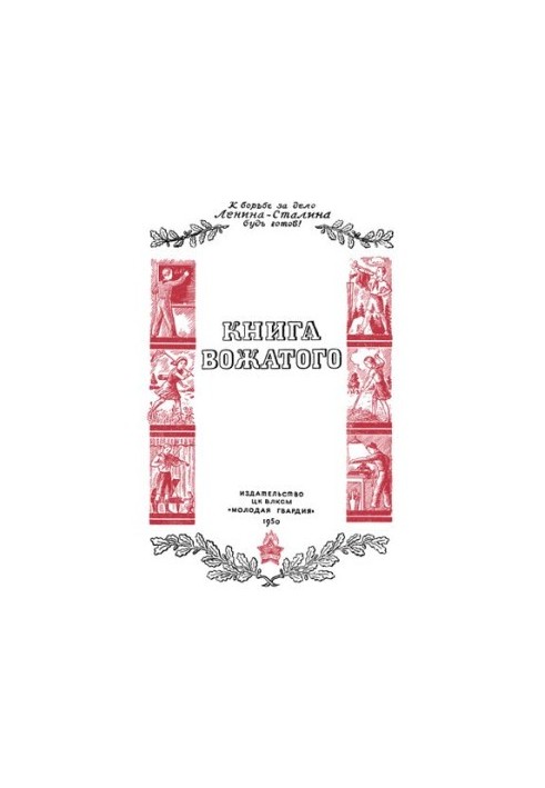 Книга вожатого