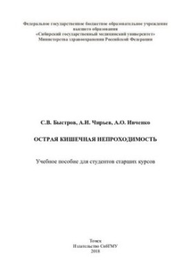 Острая кишечная непроходимость [Электронный ресурс]