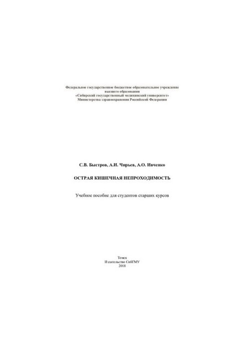 Острая кишечная непроходимость [Электронный ресурс]