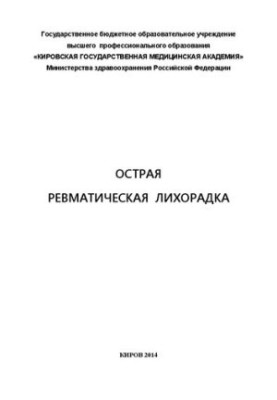 Гостра ревматична лихоманка: Навчальний посібник для післядипломної освіти