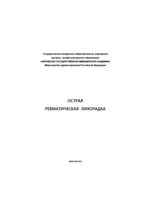Гостра ревматична лихоманка: Навчальний посібник для післядипломної освіти