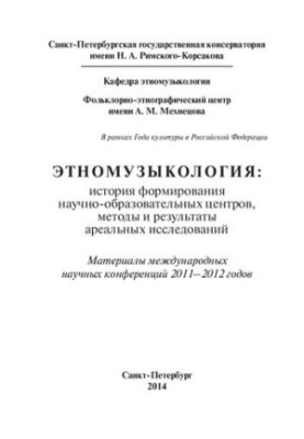 Етномузикологія: історія формування науково-освітніх центрів, методи та результати регіональних досліджень: Матеріали м