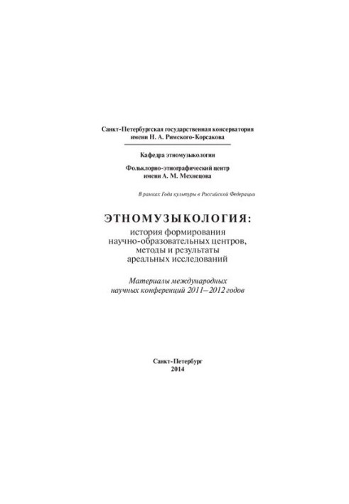 Етномузикологія: історія формування науково-освітніх центрів, методи та результати регіональних досліджень: Матеріали м