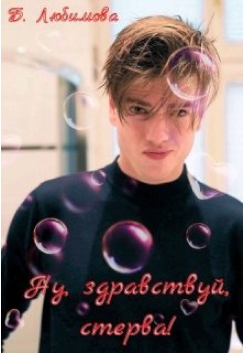 Ну, здравствуй, стерва!